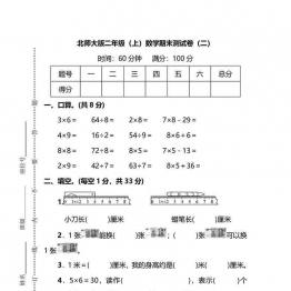 【名校密卷】北师大版二年级（上）数学期末测试卷（二）及答案6页可打印PDF 小学2年级综合教学资料 家长在家亲子教育资源 广饶论坛中小学教育智慧平台