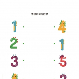 连接相同的图画2，17页PDF可打印 思维逻辑 亲子游戏 广饶论坛中小学教育智慧平台