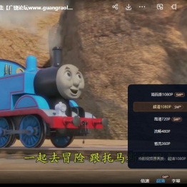 托马斯和他的朋友们 Thomas and Friends 中文版第22季全26集国语中字高清1080P下载