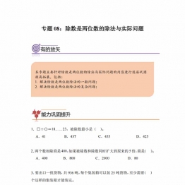 专题08：除数是两位数的除法与实际问题-四年级数学专项提升（人教版），9页PDF可打印