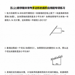 五年级上册数学多边形的面积应用题专项训练，6页PDF可打印