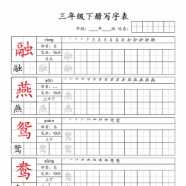 三年级下册语文写字表字帖新，50页PDF电子版