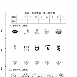 一年级上册语文第一单元测评卷，6页可打印PDF 小学1年级综合教学资料 家长在家亲子教育资源 广饶论坛中小学教育智慧平台