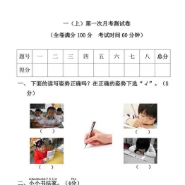 一年级语文上册第一次月考测试卷，7页可打印PDF 小学1年级综合教学资料 家长在家亲子教育资源 广饶论坛中小学教育智慧平台