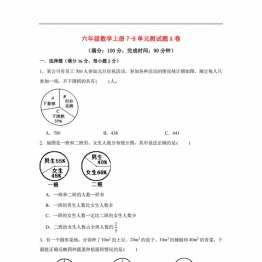 【阶段练习】六年级数学上册7-8单元测试题A卷 人教版（含答案），18页PDF电子版