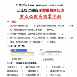 二年级上册数学厘米和米专项重点必做易错常考题，8页PDF可打印