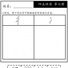 《四五快读每字一练》第七册 复习及字族字，131页PDF