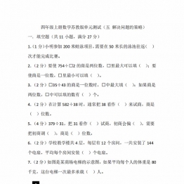 四年级上册数学苏教版单元测试（五 解决问题的策略），16页PDF电子版