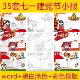 35套七一建党节小报涂色线稿A3A4彩色爱国爱党手抄报word模板