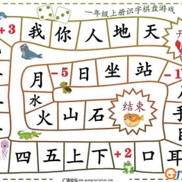 一年级语文上册识字棋盘游戏，16页可打印PDF 小学1年级综合教学资料 家长在家亲子教育资源 广饶论坛中小学教育智慧平台