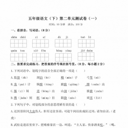 五年级下册语文第二单元检测试卷，可打印7页PDF电子版