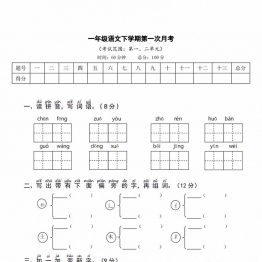 一年级语文下册第一次月考试卷，5页PDF电子版