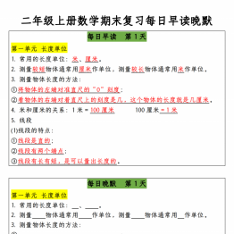 二年级上册数学期末复习每日早读晚默，14页PDF可打印