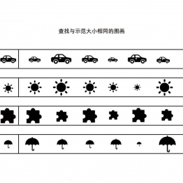 查找与示范大小相同的图画共4页PDF可打印 视觉感知专注力训练 亲子游戏 广饶论坛中小学教育智慧平台