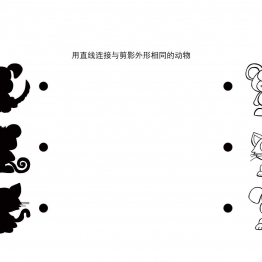 观察剪影和图画，12页PDF可打印 思维逻辑 亲子游戏 广饶论坛中小学教育智慧平台