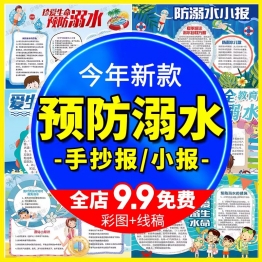 预防溺水安全手抄报模板小学生教育珍爱生命电子小报远离河边游泳