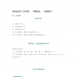 “连词成句”小妙招，一看就会，一做就对！共7页PDF可打印 看图写话教学资料 语文启蒙亲子教育资源 广饶论坛中小学教育智慧平台