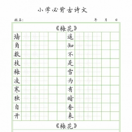 小学必背古诗文字帖训练，18页PDF可打印