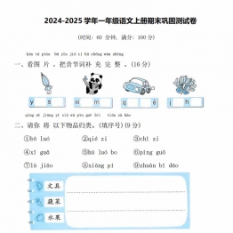 2024-2025学年一年级语文上册期末巩固测试卷，7页PDF电子版