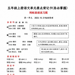 五年级上册语文1-4单元要点背记卡，附配套拔高习题，20页PDF可打印