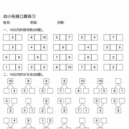 幼小衔接口算练习，8页PDF电子版