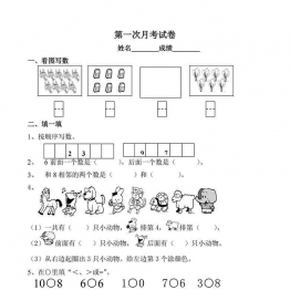 苏教版数学一年级上学期第一次月考试题，3页可打印PDF 小学1年级综合教学资料 家长在家亲子教育资源 广饶论坛中小学教育智慧平台