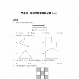 三年级上册数学期末真题试卷，18页PDF电子版