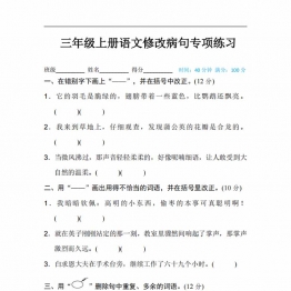 三年级上册语文修改病句专项练习，6页PDF可打印