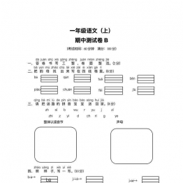 一年级语文上册期中检测卷(A+B两套附答案)，9页可打印PDF 小学1年级综合教学资料 家长在家亲子教育资源 广饶论坛中小学教育智慧平台