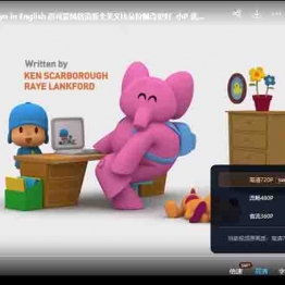 133集全 英文+中文Pocoyo in English 超可爱风格清新全英文比朵拉佩奇更好  小P 优优 英语启蒙动画片 Let's Go Pocoyo! - Pocoyo's Band.HD720P