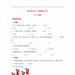 8.3 买球 二年级上册数学同步课时练 （北师大版，含答案），3页PDF电子版