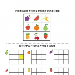 按照记忆标注出图画在图表中的位置共3页PDF可打印 颜色追踪专注力训练 亲子游戏 广饶论坛中小学教育智慧平台