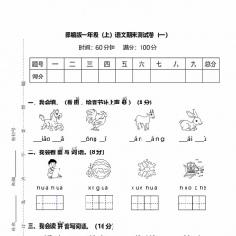 部编版语文一年级上册期末测试卷（一）及答案，5页PDF电子版