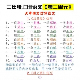 二年级上册语文 第二单元 必考课文仿写范文，3页可打印PDF 小学2年级综合教学资料 家长在家亲子教育资源 广饶论坛中小学教育智慧平台