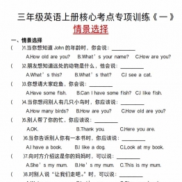 三年级英语上册核心考点专项训练《一》情景选择人教PEP，4页PDF可打印学习资料