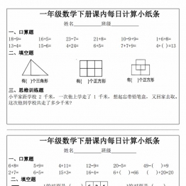 一年级下册数学课内每日计算小纸条，11页PDF电子版