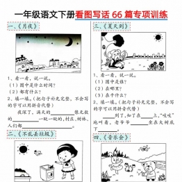 一年级语文下册看图写话66篇专项训练，33页PDF电子版