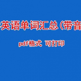 小学英语单词汇总(带音标)