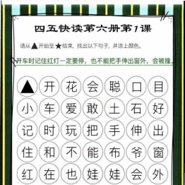 四五快读迷宫第六册，幼儿识字卡片游戏，电子版PDF打印，百度网盘下载