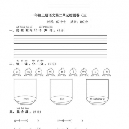 一年级上册语文第二单元 检测卷三，5页可打印PDF 小学1年级综合教学资料 家长在家亲子教育资源 广饶论坛中小学教育智慧平台