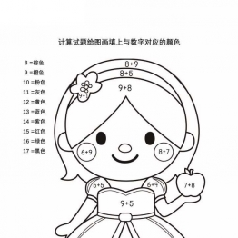 计算并填色-2，10页PDF