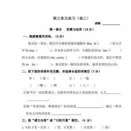 三年级上册语文第三单元练习（卷二），2页PDF电子版