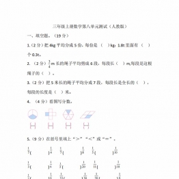 三年级上册数学第八单元测试（人教版），12页PDF可打印