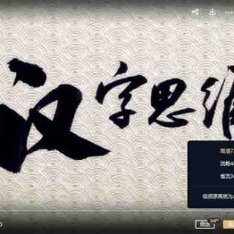 汉字思维课 从盘古开天地到大禹治水共100集 中小学教育智慧平台 语文早教启蒙 看动画学语言学汉字