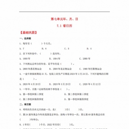 >7.1 看日历 三年级上册数学同步课时练 （北师大版），8页PDF电子版