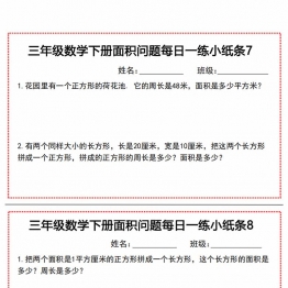 三年级数学下册面积问题每日一练小纸条，21页PDF可打印资料