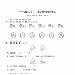 一年级下册语文第三单元检测试卷三，6页PDF电子版