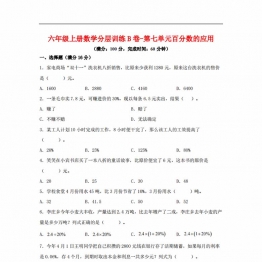 【单元AB卷】六年级上册数学分层训练B卷-第七单元 百分数的应用（单元测试） （北师大版），16页PDF电子版