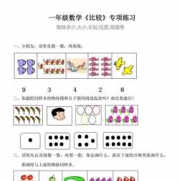 一年级比较大小-比较长短-轻重专项练习，13页可打印PDF 小学1年级综合教学资料 家长在家亲子教育资源 广饶论坛中小学教育智慧平台