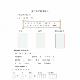 一年级上册语文第三单元提升练习（含答案），4页PDF电子版